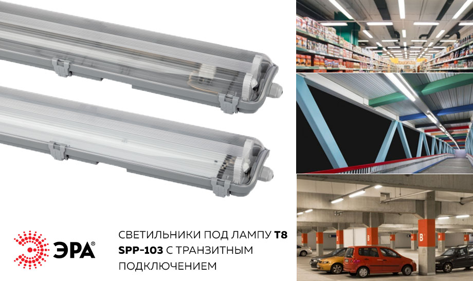 Транзитное подключение светильников.